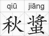 秋螀的拼音