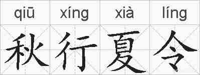 秋行夏令的拼音