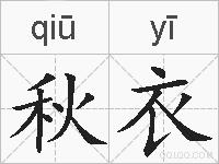 秋衣的拼音
