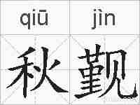 秋觐的拼音