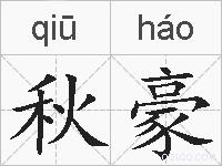 秋豪的拼音