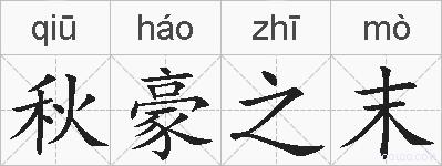 秋豪之末的拼音