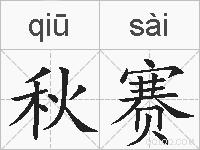 秋赛的拼音