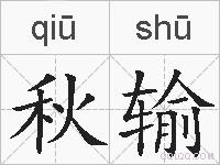 秋输的拼音