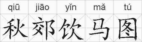 秋郊饮马图的拼音