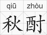 秋酎的拼音