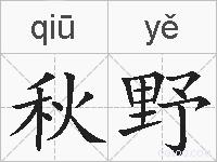 秋野的拼音