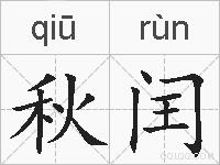 秋闰的拼音