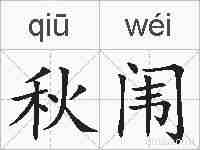 秋闱的拼音
