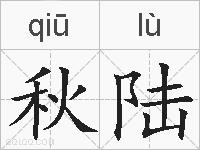 秋陆的拼音
