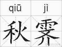 秋霁的拼音