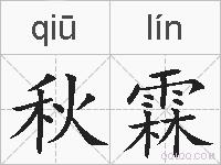 秋霖的拼音