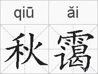 秋霭的拼音