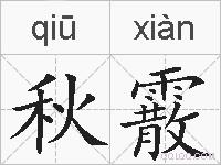 秋霰的拼音
