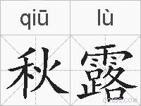 秋露的拼音