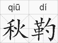 秋靮的拼音
