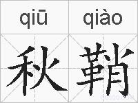 秋鞘的拼音