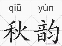 秋韵的拼音