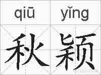秋颖的拼音