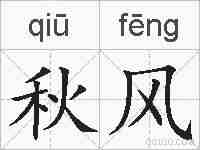 秋风的拼音