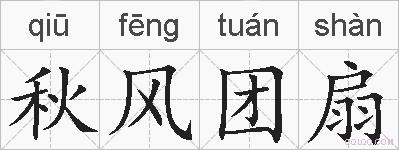 秋风团扇的拼音