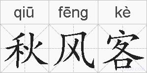 秋风客的拼音