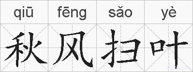 秋风扫叶的拼音