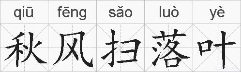 秋风扫落叶的拼音