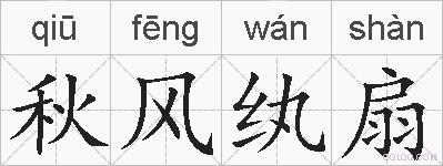 秋风纨扇的拼音