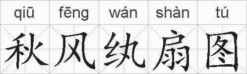 秋风纨扇图的拼音