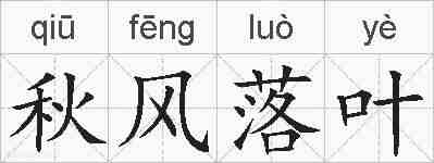 秋风落叶的拼音