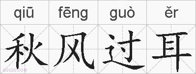 秋风过耳的拼音