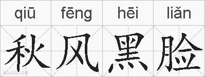 秋风黑脸的拼音