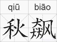 秋飙的拼音