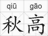 秋高的拼音