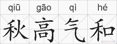 秋高气和的拼音
