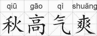 秋高气爽的拼音