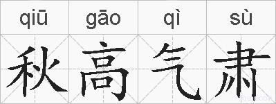 秋高气肃的拼音
