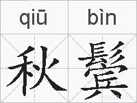 秋鬓的拼音