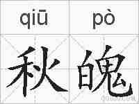 秋魄的拼音