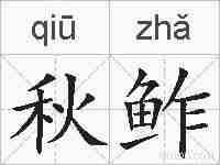 秋鲊的拼音