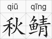 秋鲭的拼音
