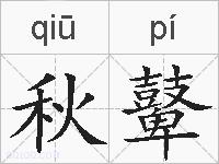 秋鼙的拼音