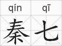 秦七的拼音