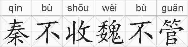 秦不收魏不管的拼音