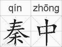 秦中的拼音