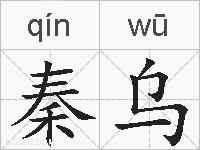 秦乌的拼音