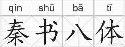 秦书八体的拼音