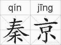 秦京的拼音