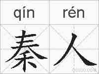 秦人的拼音